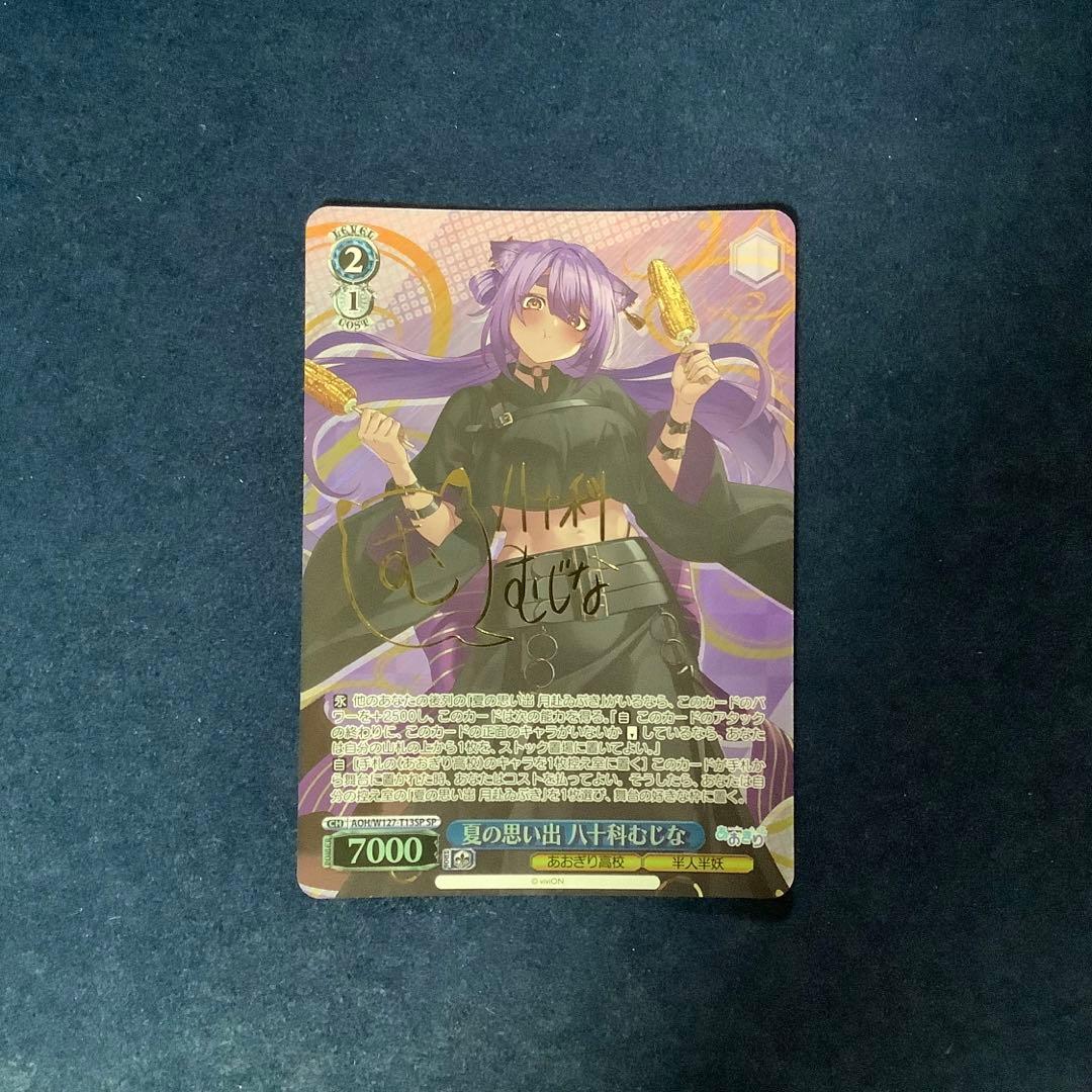 ヴァイスシュヴァルツ　安心鑑定 夏の思い出 八十科むじな サイン SP