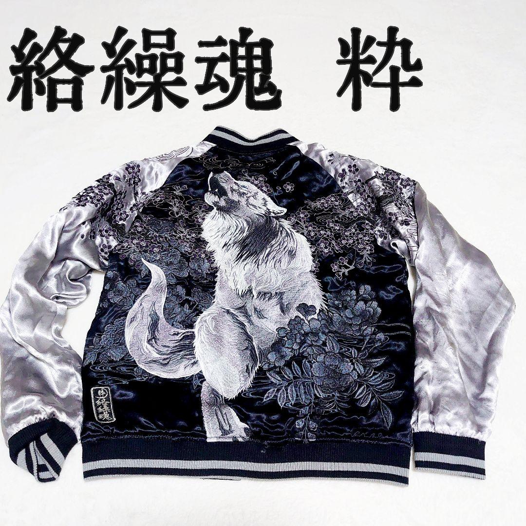 ✨希少✨絡繰魂粋 スカジャン 銀狼 遠吠え 刺繍 リバーシブル レーヨン M