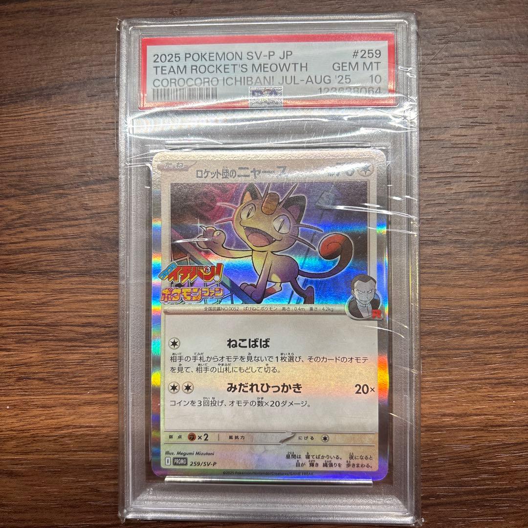 ロケット団のニャースpsa10 109/098/SV10/AR ロケット団のニャース PSA10 117342475