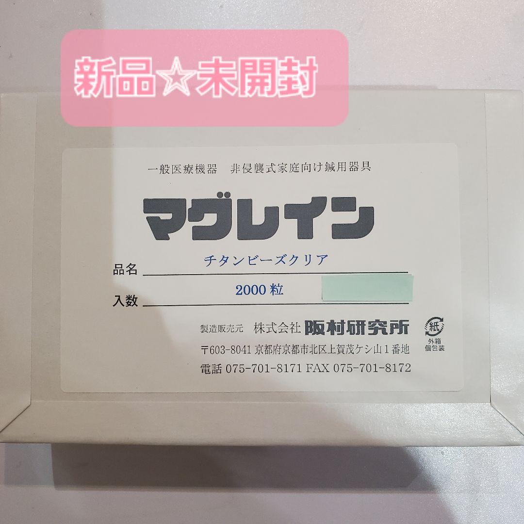 新品☆マグレイン☆チタンビーズクリア☆2000粒☆1箱☆阪村研究所☆透明☆クリア