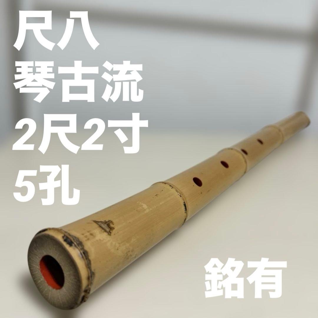 希少 尺八 琴古流 2尺2寸 5孔 銘あり 1印 根竹 和楽器 竹
