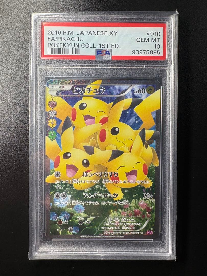 ポケモンカード　ピカチュウ rr CP3 PSA10 ぽけきゅん　ほっぺすりすり
