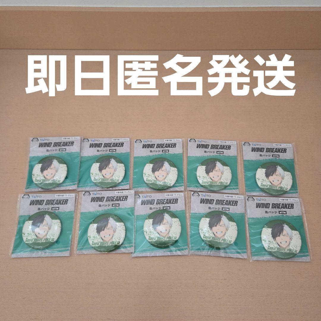 WIND BREAKER ウィンドブレーカー 桜遥 缶バッジ 笑顔 10セット - メルカリ