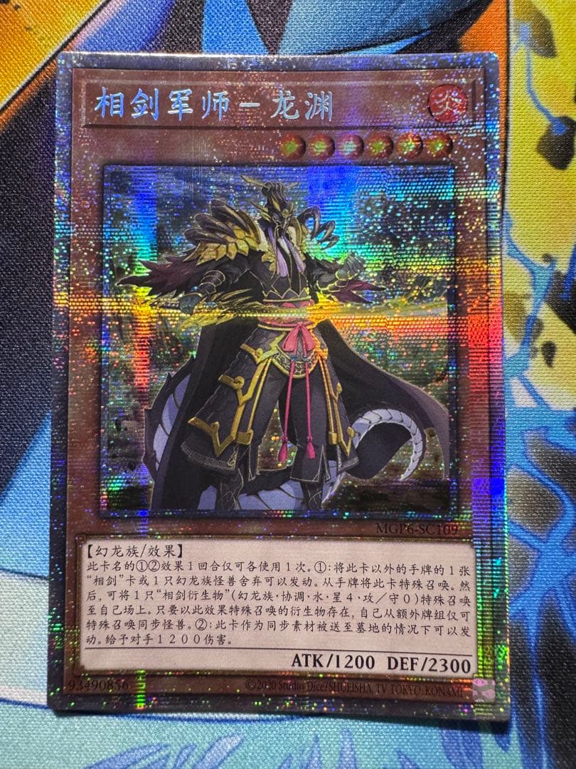 遊戯王 亜シク 相剣軍師ー龍淵 プリズマ アジア版 中国語 - メルカリ