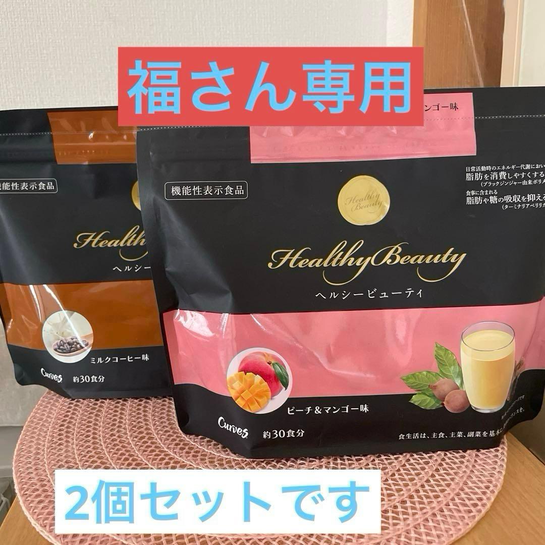 新品 カーブス　ヘルシービューティー　ミルクコーヒー味とピーチ&マンゴー