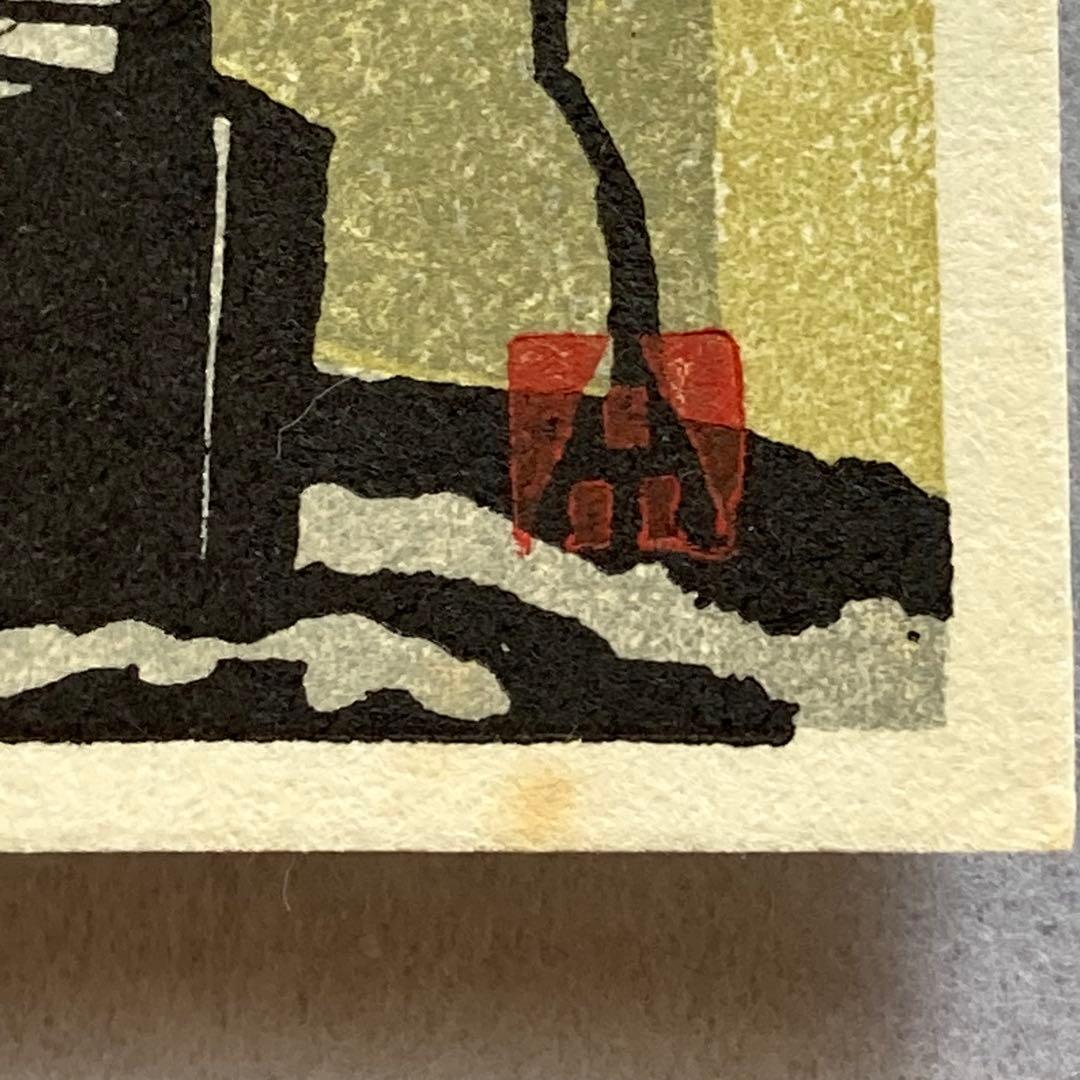 木版画 建物の風景 廣長威彦 - メルカリ