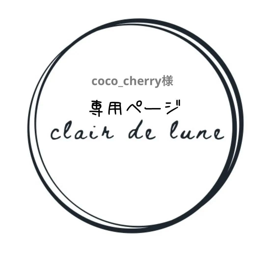 coco_cherryページ