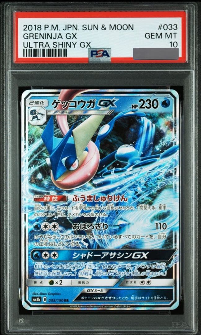 ✓【PSA10 ゲッコウガGX RR】033/150 - メルカリ