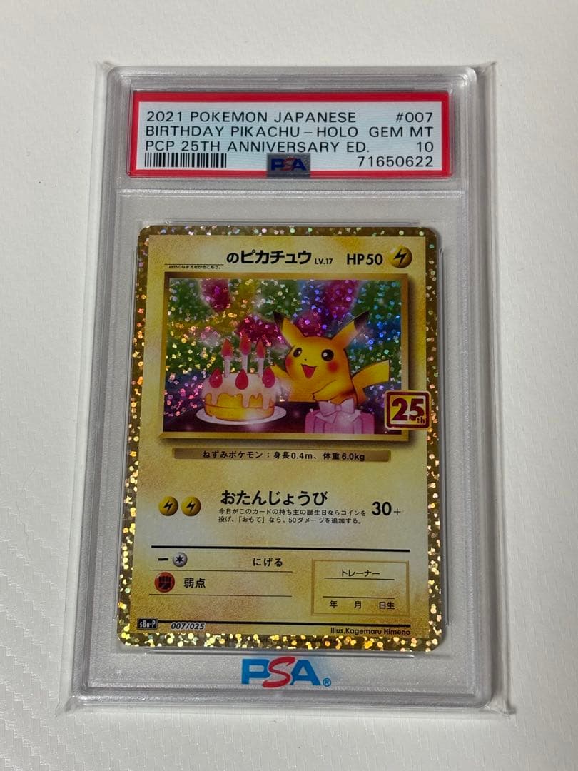 ポケモンカード　のピカチュウ 25th プロモ PSA10 誕生日