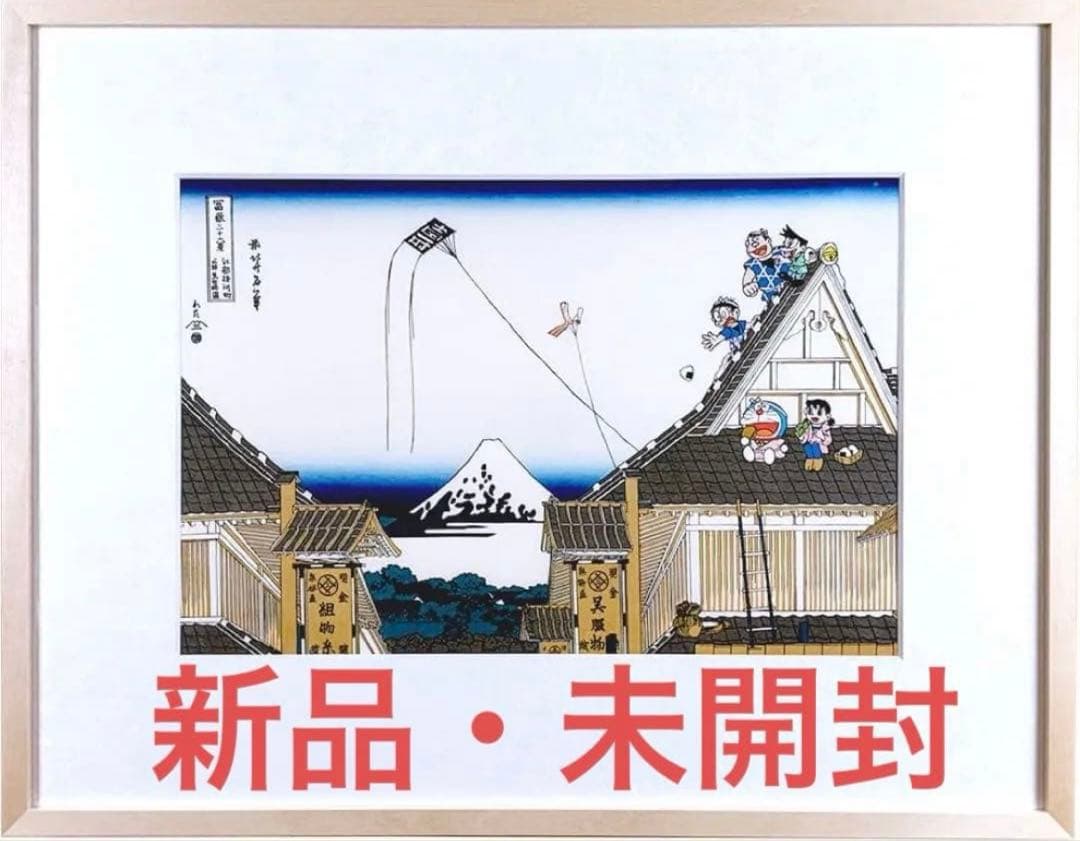 ざざざさま専用 ドラえもん浮世絵　「富嶽三十六景・江都駿河町三井見世略図」 冨嶽三十六景 江都駿河町三井見世略図 | 葛飾北斎 | 収蔵品詳細 | 作品