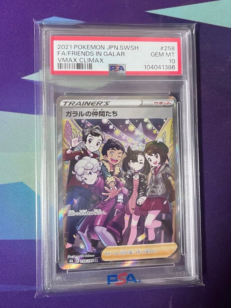 ガラルの仲間たち SR PSA10