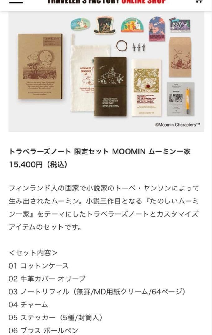 新品 トラベラーズノート 限定セット MOOMIN ムーミン一家 トラベラーズノート 限定セット MOOMIN ムーミン一家 - TRAVELER'S