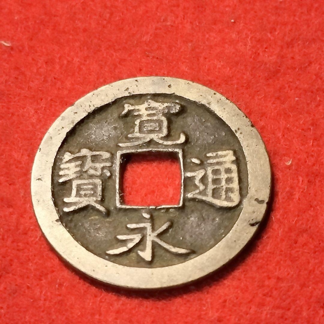 古銭 古寛永通宝 水戸銭 広永 白銅質 - メルカリ