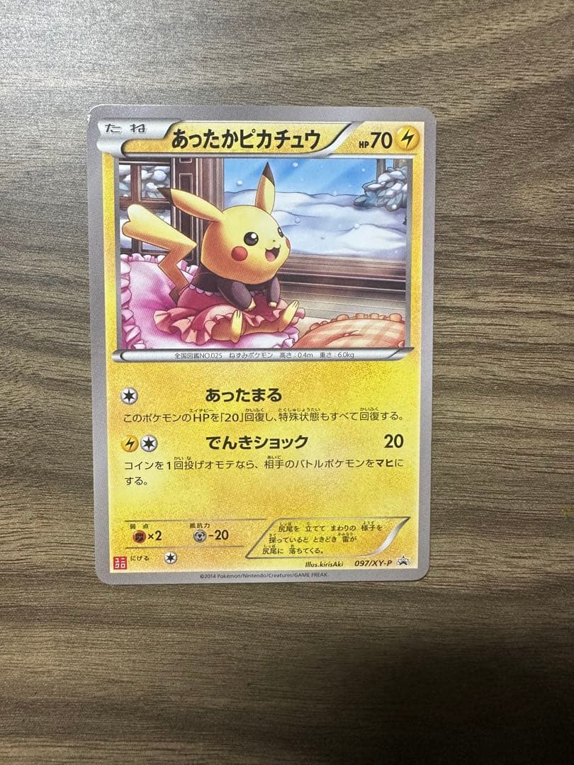 超美品あったかピカチュウ