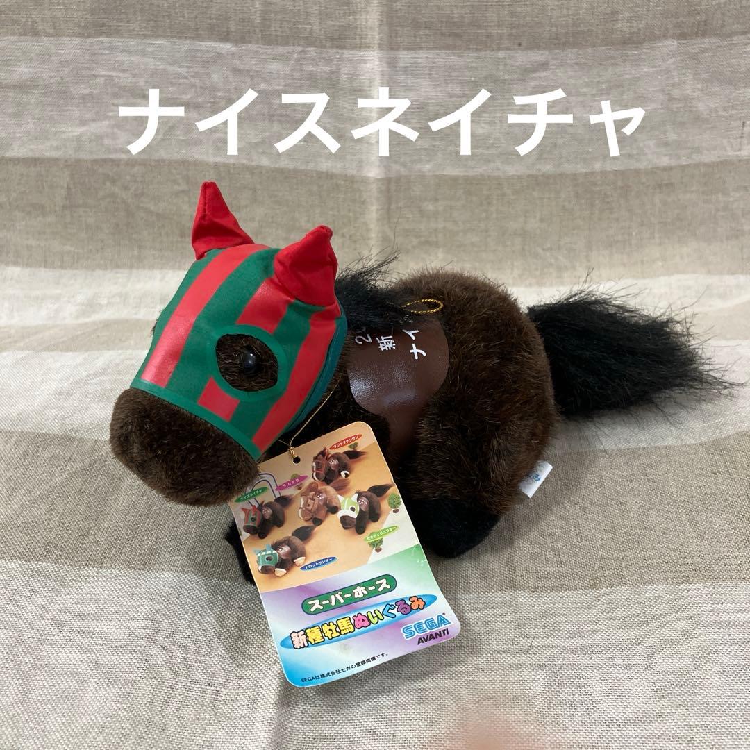 ナイスネイチャ 2000年新種牡馬 スーパーホース ぬいぐるみ AVANTI