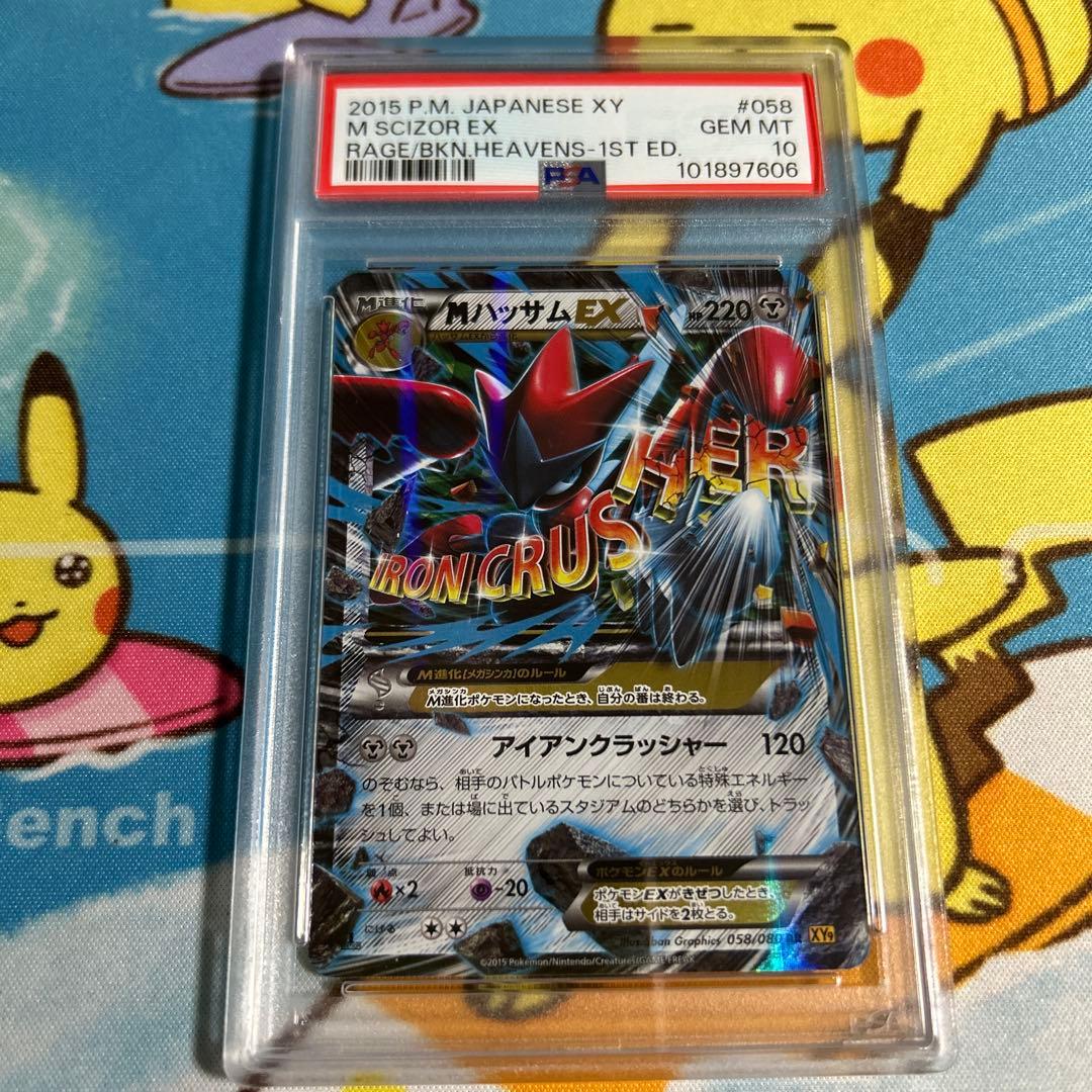 ポケモンカード mハッサムex rr PSA10