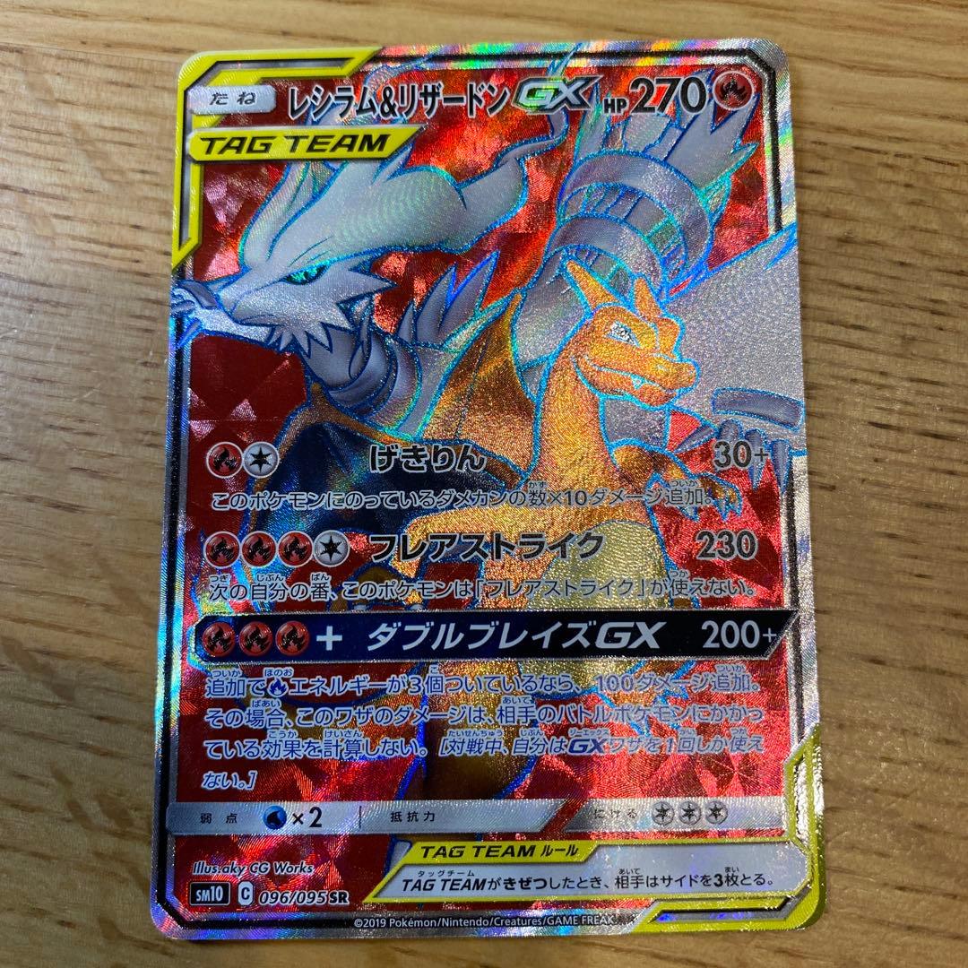 【期間限定値下げ3/5】 レシラム＆リザードンGX（TAG TEAM）SR