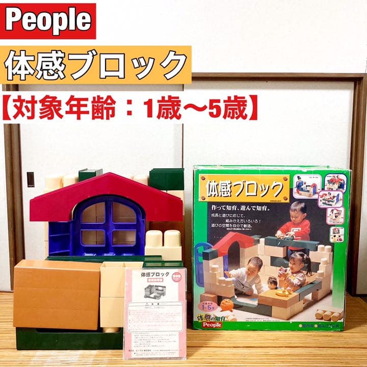 付属品完備☆ピープル 体感ブロック 体感の知育シリーズ 【1歳〜5歳