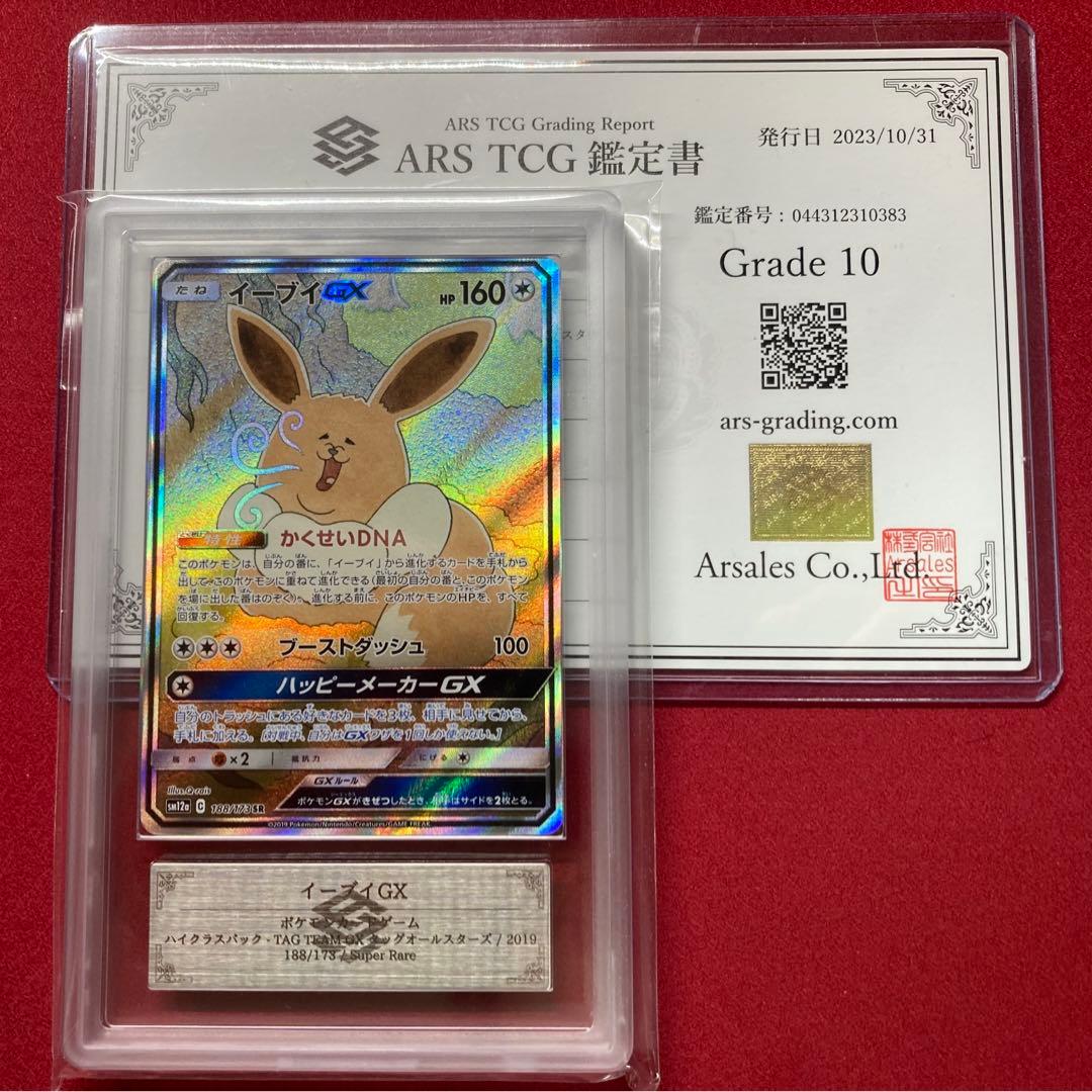 ARS鑑定 grade 10】イーブイGX SA B98814990