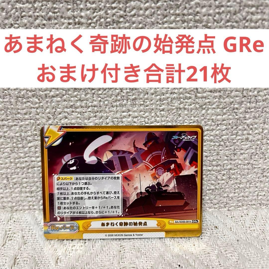 Reバース ブルーアーカイブ あまねく奇跡の始発点 GRe おまけ付き