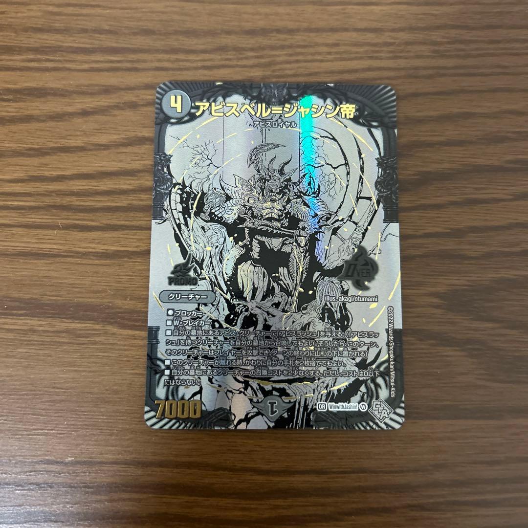 デュエマ アビスベル＝ジャシン帝 ブラック プロモ