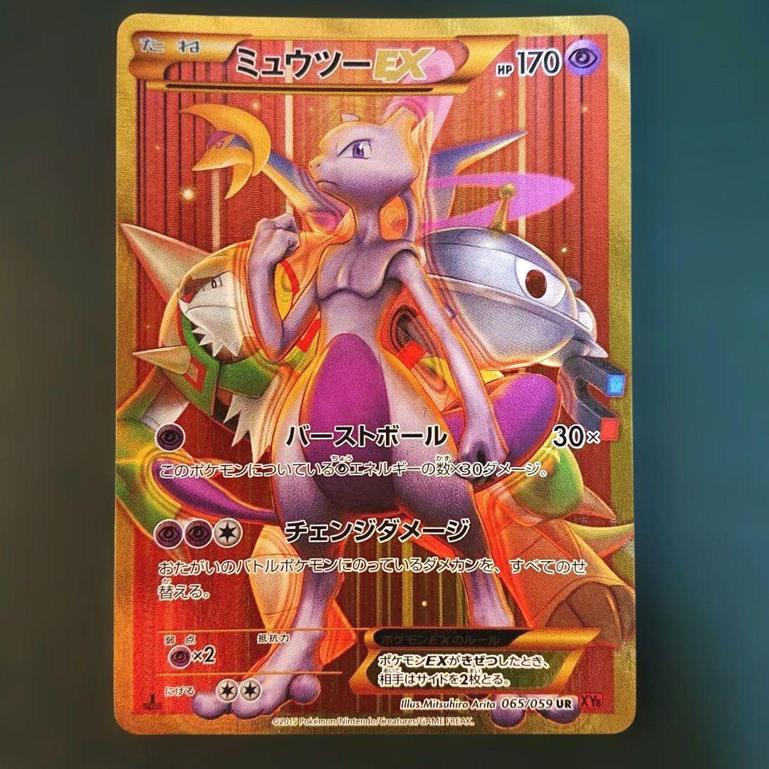 ミュウツーEX UR XY8 赤い閃光 065/059 ミュウツーEX(赤い閃光版) UR [赤い閃光] XY8 065/059 買取 | ポケモン