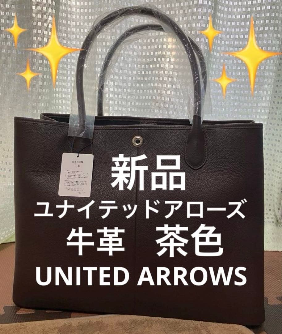 こ*ん様 新品　ユナイテッドアローズ トートバッグ 牛革　通勤　通学　A4可能