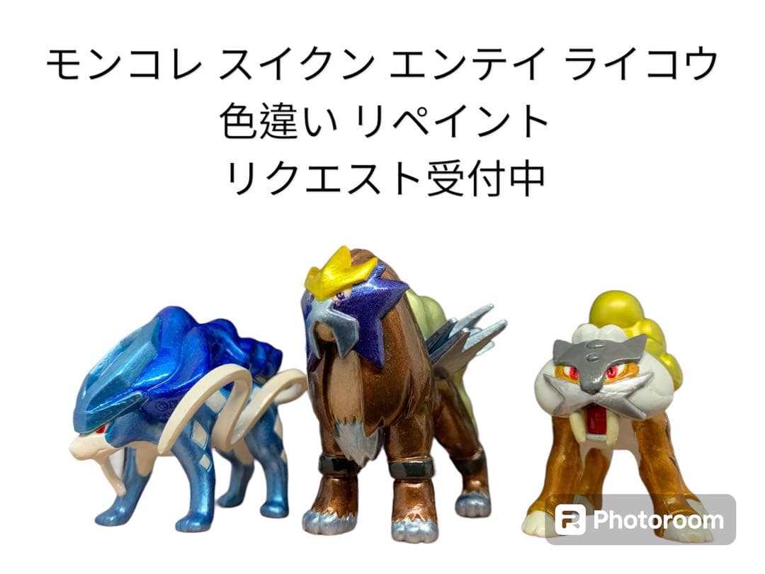 ポケモン モンコレ スイクン エンテイ ライコウ 色違い リペイント