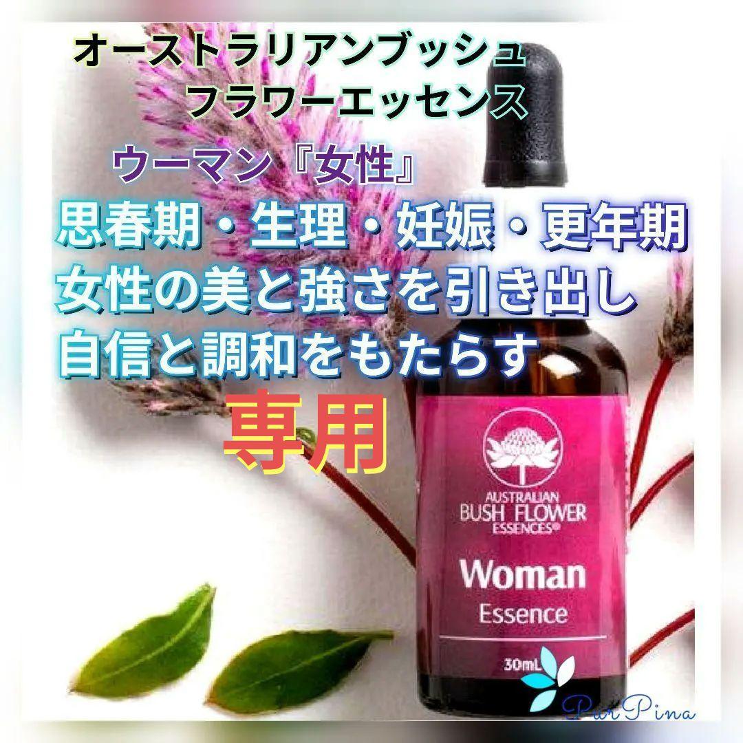 【専用】ウーマン『女性』オーストラリアンブッシュ フラワーエッセンス　他