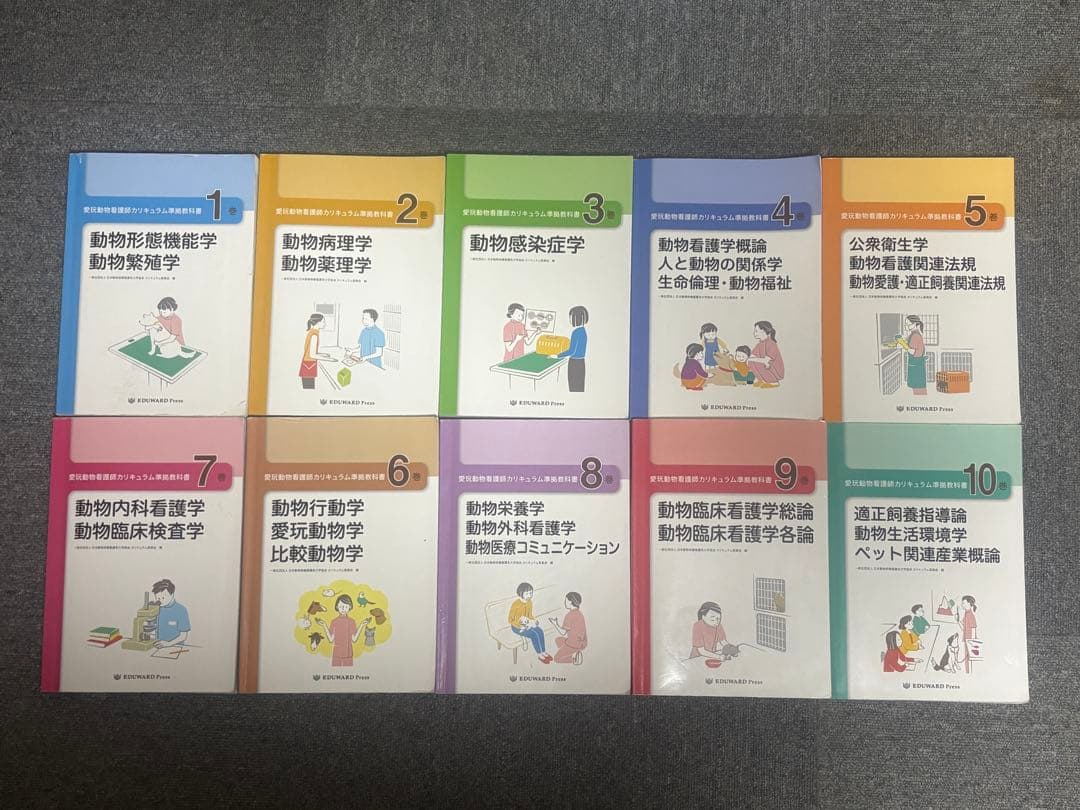 愛玩動物看護師カリキュラム準拠教科書 10巻セット