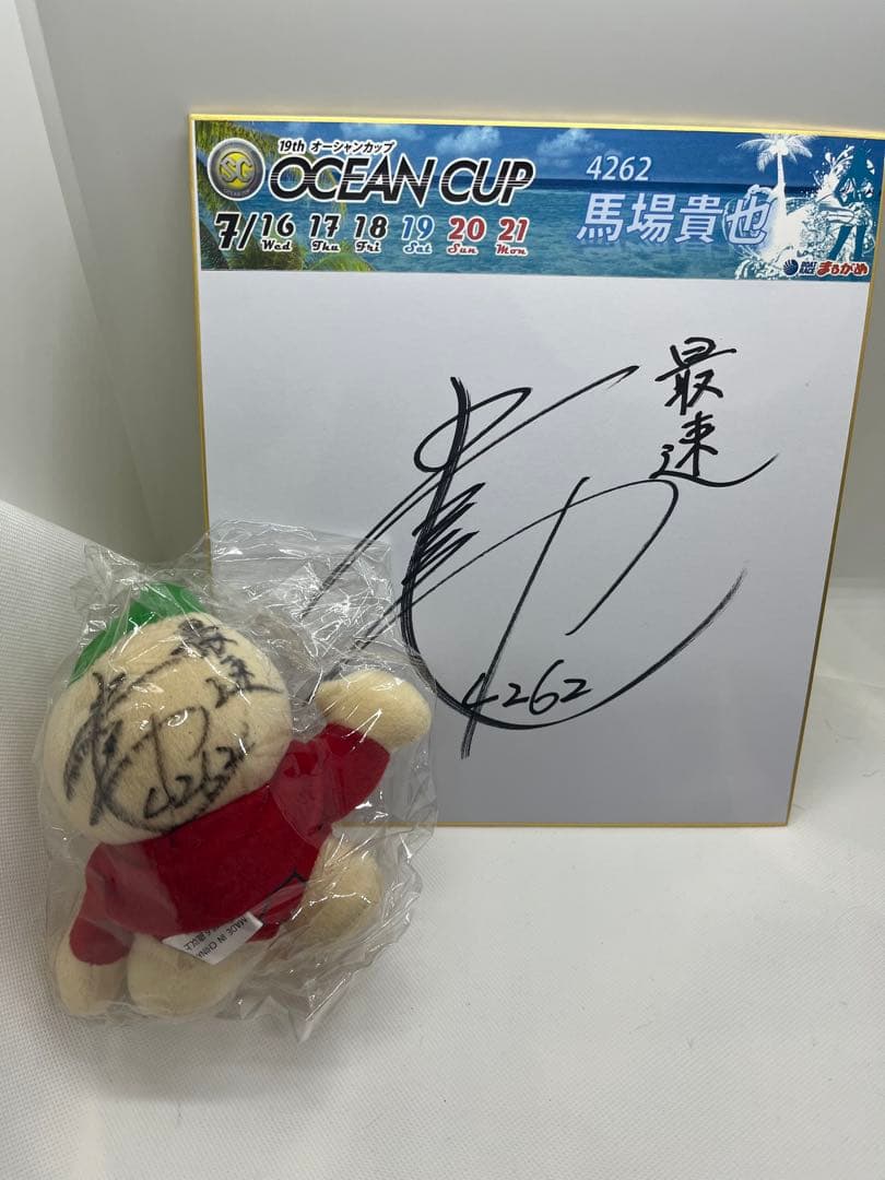 4262 馬場貴也選手サイン入り色紙 サイン入りぬいぐるみセット ボート