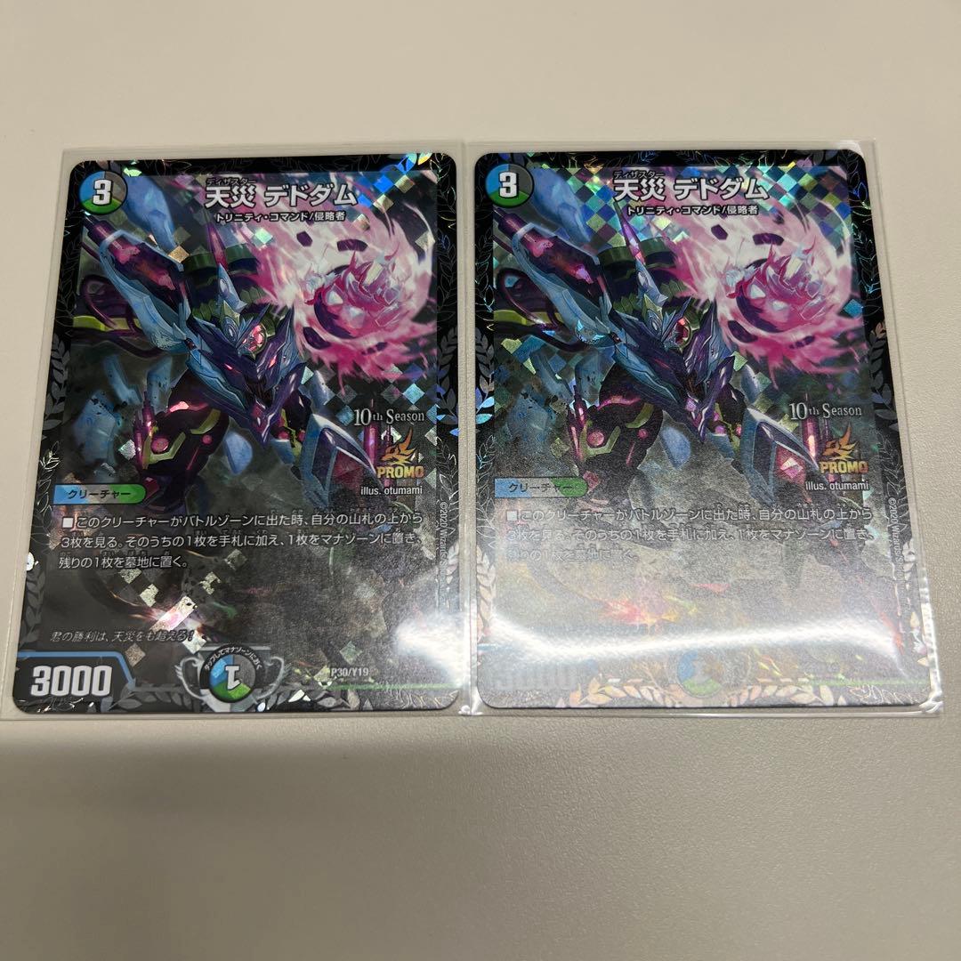 デドダム　プロモ　cs 2枚