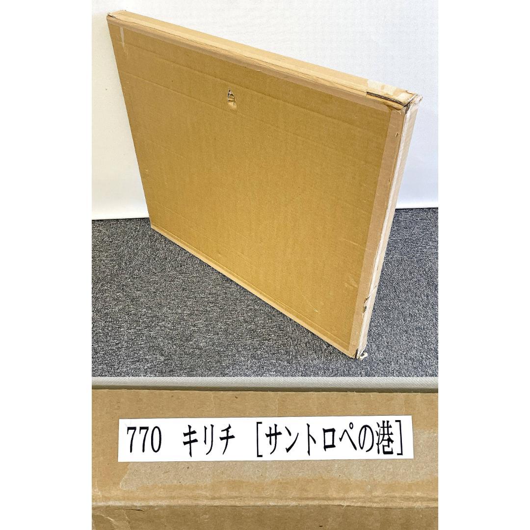 ジャン・クロード・キリチ『サントロペの港』大判 リトグラフ 真作