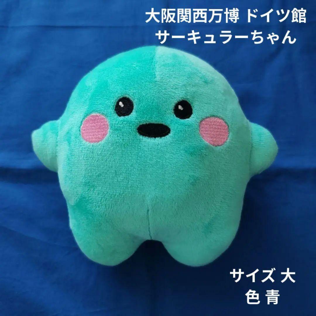 大阪関西万博 ドイツ館 サーキュラーちゃん ぬいぐるみ 大 (16cm) 青