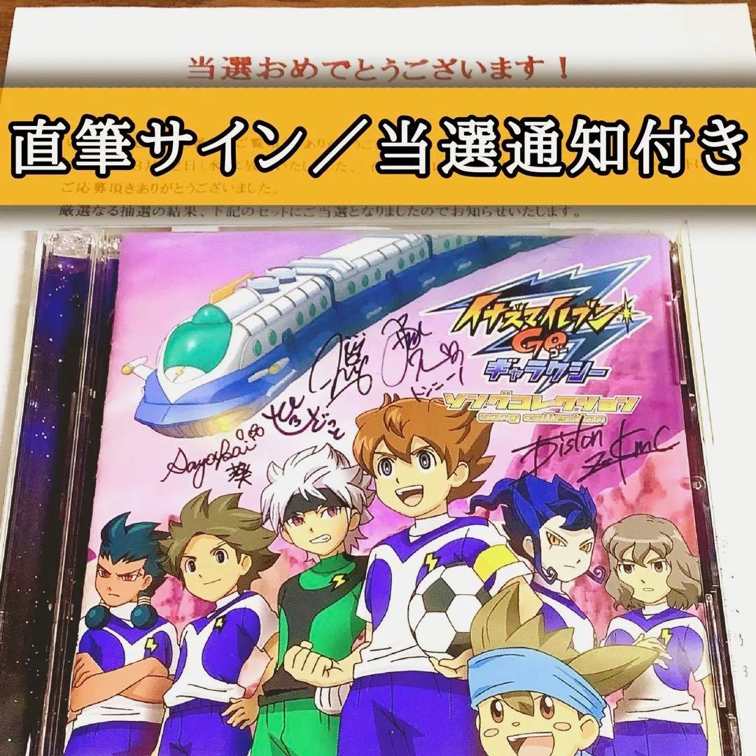 イナズマイレブン CD サイン入り当選品 (通知書付き) - メルカリ