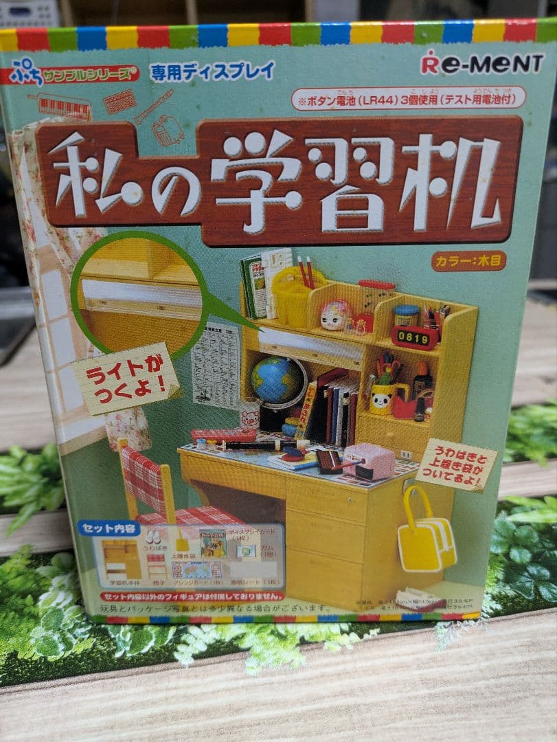 リーメント 私の学習机