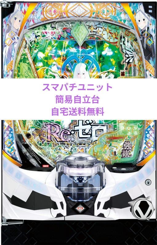 パチンコ実機 Re:ゼロから始める異世界season2 リゼロ スマパチ50