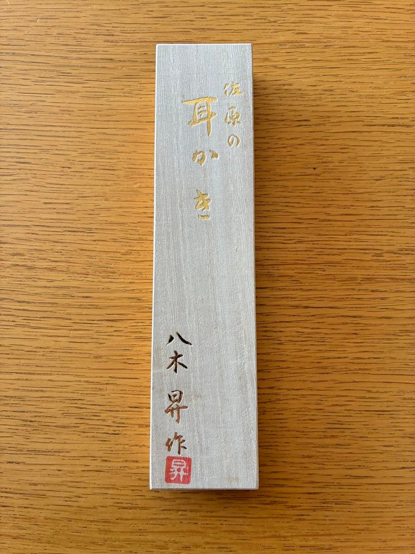 ゆ*こ様 耳かき 八木昇作 佐原の耳かき 桐箱入り 新品 日本製