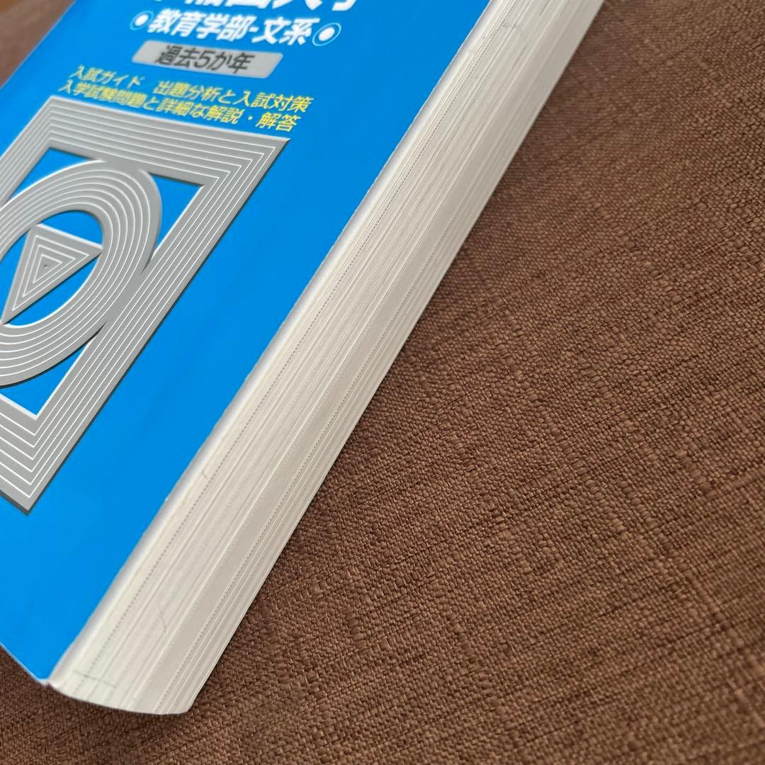 早稲田大学 教育学部・文系 過去5カ年 2020年 青本 過去問 駿台 - メルカリ