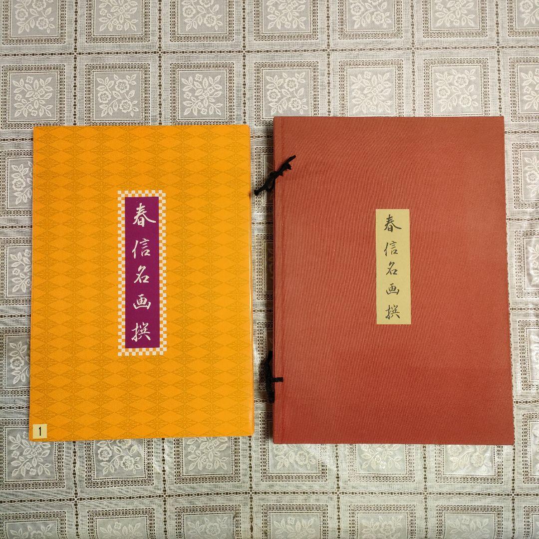 鈴木春信名画撰　中判錦絵和紙台紙付タトウ入　全12葉完品　高見澤忠雄製作、共箱付