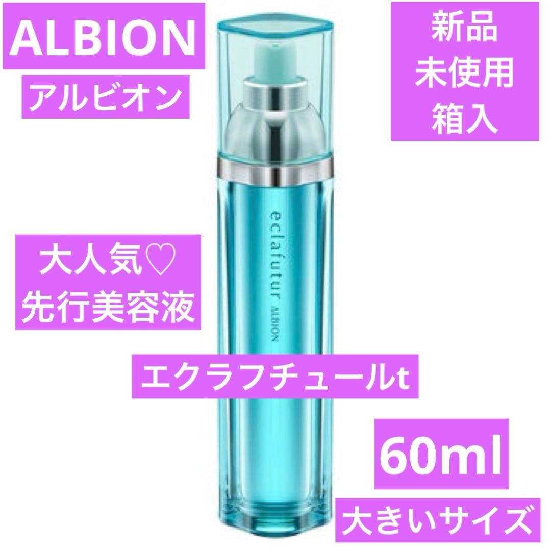 新品　アルビオン　ALBION エクラフチュール ｔ　60ml