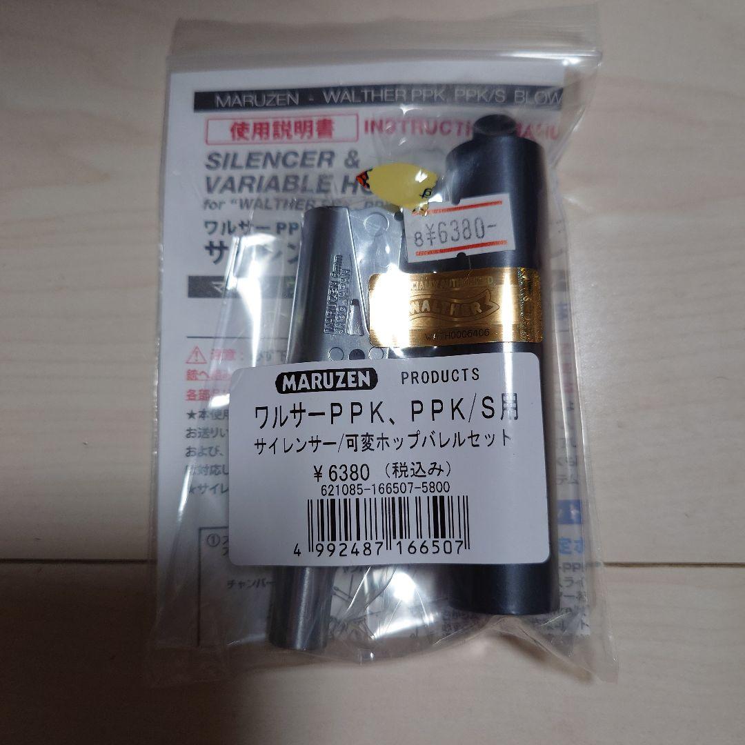 マルゼン ワルサー PPK /S サイレンサー 可変ホップバレルセット
