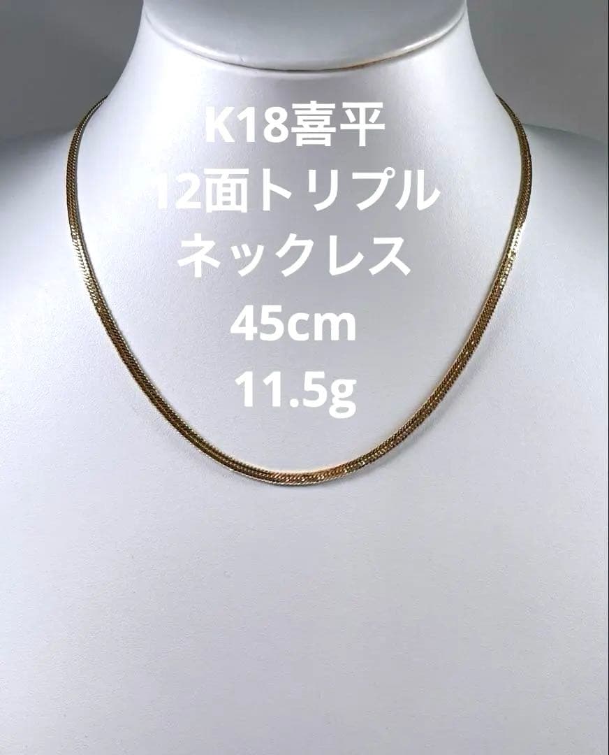 K18喜平ネックレス　18金チェーン　12面トリプル喜平ネックレス