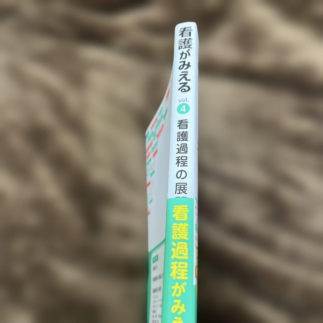 看護がみえる vol.4 看護過程の展開 - メルカリ