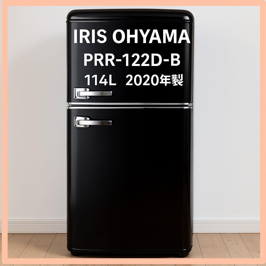 アイリスオーヤマ 冷蔵庫 PRR-122D-B 114L 2020年製 ブラック