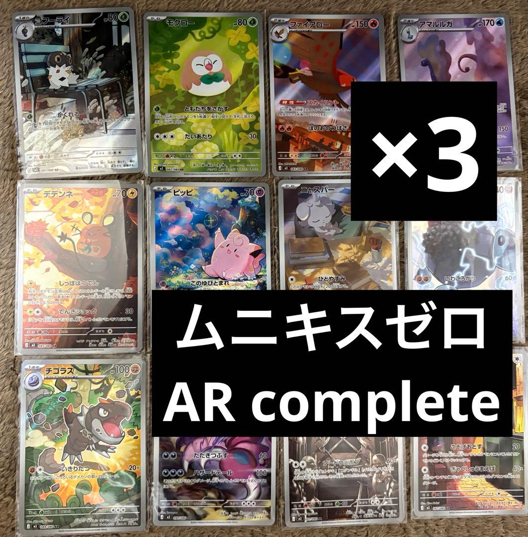 ポケカ　ポケモンカード　ムニキスゼロ　ARコンプ