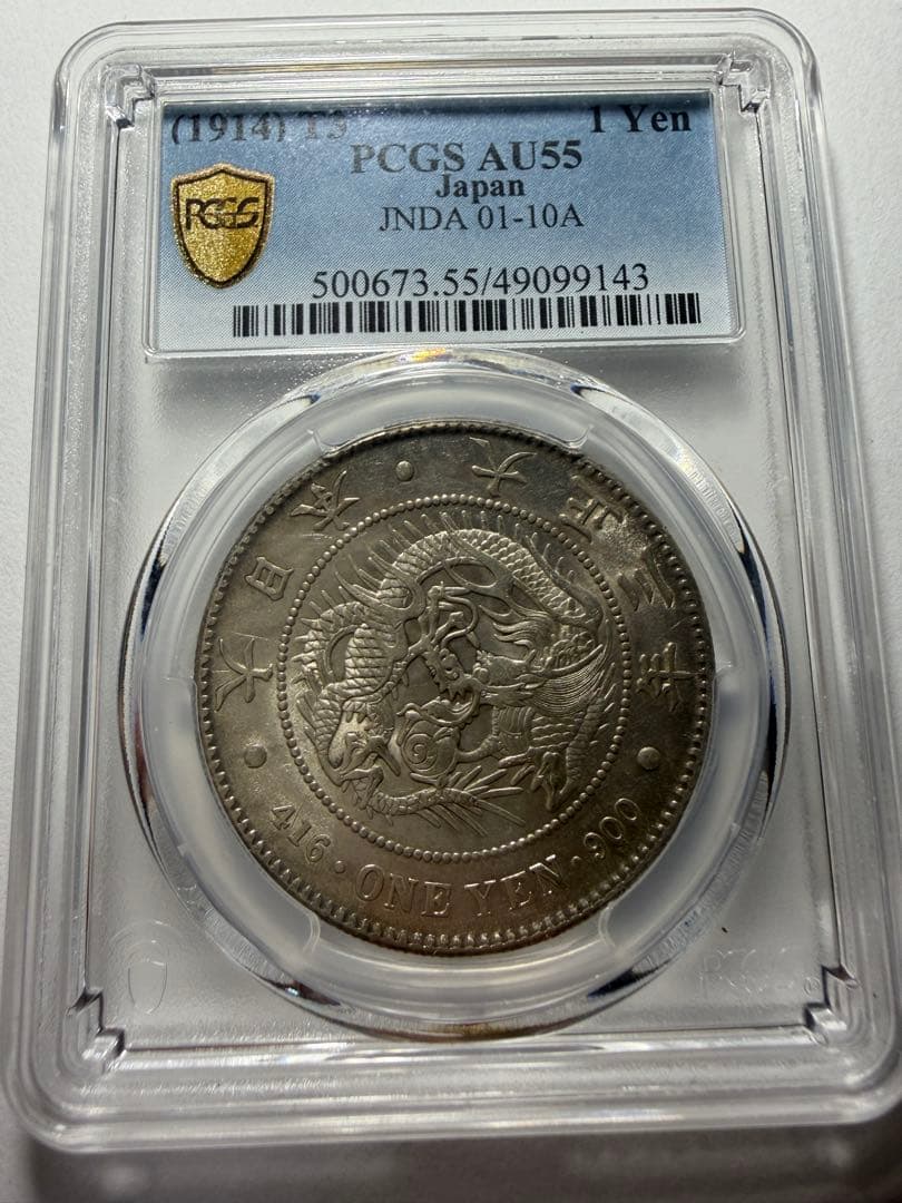 PCGS AU55 一円銀貨　大正3年一圓銀貨　本物保証　円銀 大正3年 大正三年 新一円銀貨 新一圓銀貨 新1円銀貨 PCGS Cleaned-AU