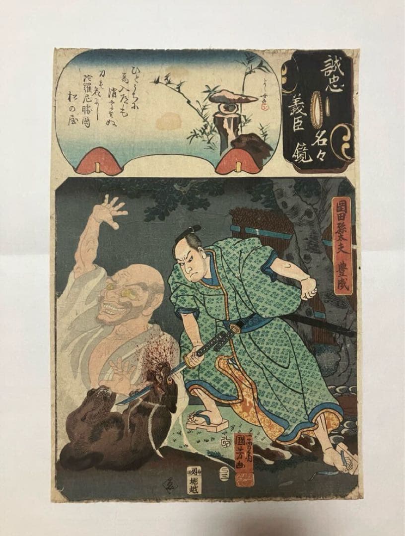 妖怪 国芳 『誠忠名々義臣鏡 岡田孫太夫豊成』 芳女 浮世絵 木版画 江戸 錦絵