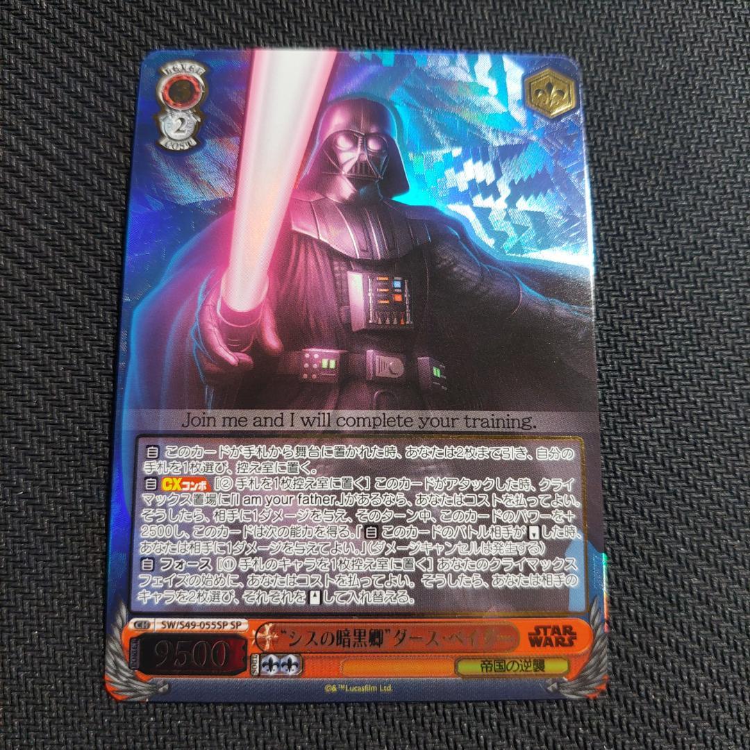 SP “シスの暗黒卿”ダース・ベイダー　箔押し ヴァイスシュヴァルツ 001 WS】“悪に染まりし者”ダース・ベイダー[CB]【R】SW/S49-060reヴァイス