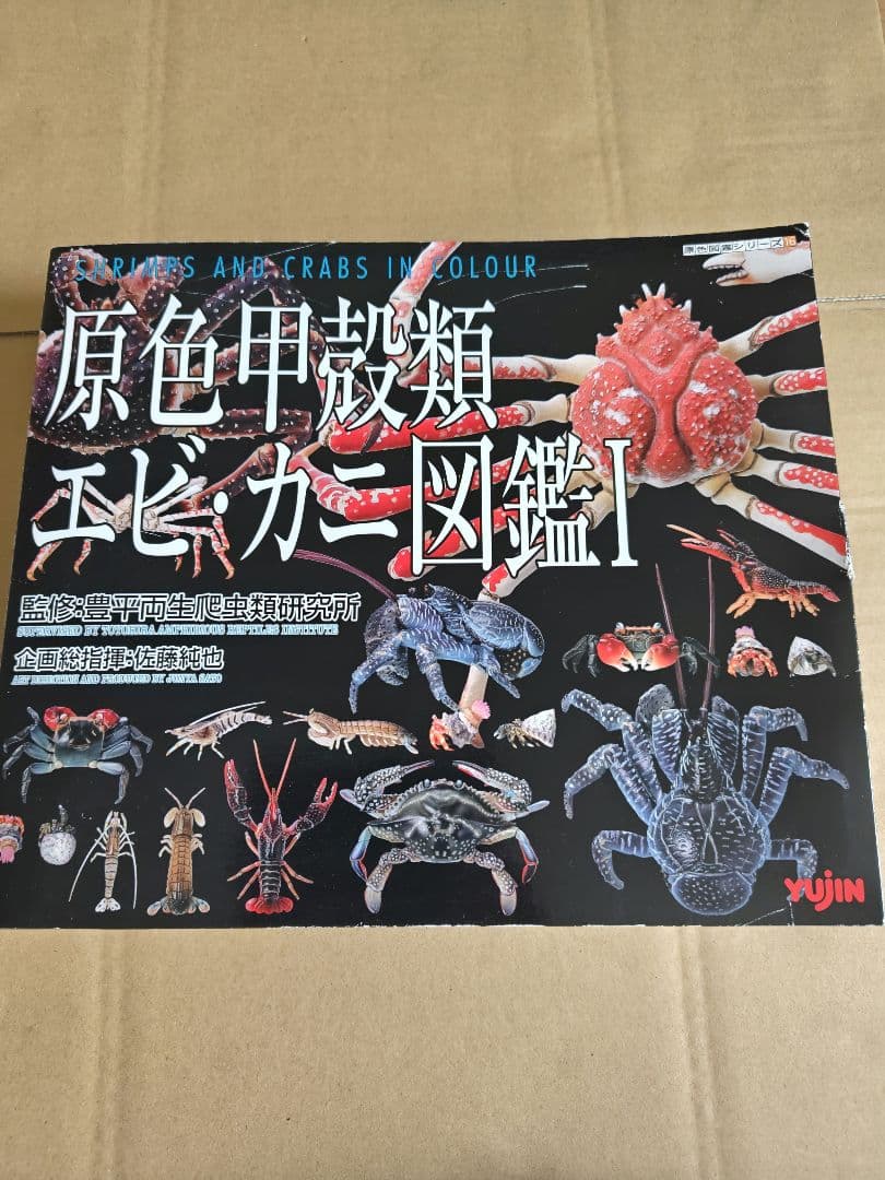 原色甲殻類エビ・カニ図鑑I　コンプリート専用ケース、ミニブック付き